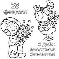 Раскраска Раскраска: С Днем Защитника Отечества!