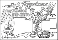 Раскраска Поздравляем защитников Отечества!