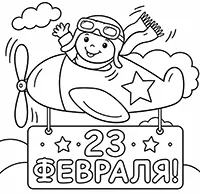 Раскраска Веселый летчик с баннером 23 февраля