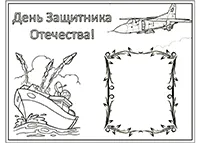 Раскраска День Защитника Отечества: поздравление