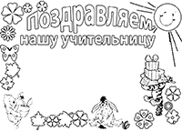 Поздравляем нашу учительницу. Раскраска-открытка