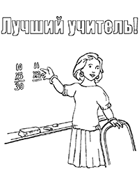 Лучший учитель