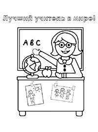 Лучший учитель в мире