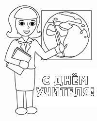С днем учителя! Открытка для учителя географии
