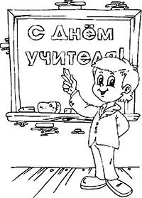 Школьник написал поздравление на доске ко Дню учителя