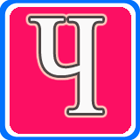 Энциклопедический словарь юного художника. Буква Ч