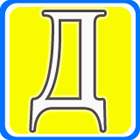 Энциклопедический словарь юного художника. Буква Д