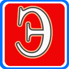 Энциклопедический словарь юного художника. Буква Э