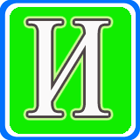 Энциклопедический словарь юного художника. Буква И