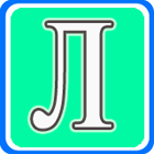 Энциклопедический словарь юного художника. Буква Л