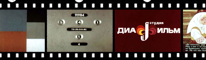 Так выглядит пленка диафильма