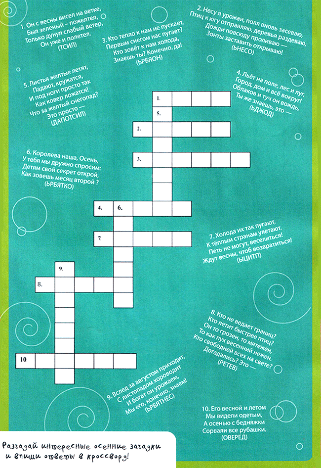 Кроссворд-загадка