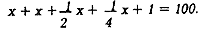 Составляем уравнение для решения задачи про 100 гусей