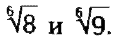 Приводим квадратный и кубический корни к корню одной степени
