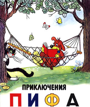 Приключения Пифа