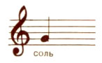 Скрипичный ключ и нота соль