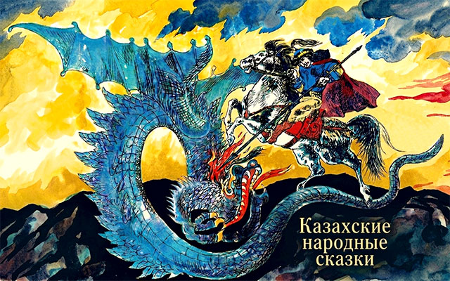 Казахские сказки