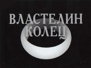 Подсказка к стереограмме - Кольцо и надпись «Властелин колец» Подсказка к стереограмме - Кольцо и надпись «Властелин колец»
